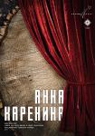 Анна Каренина (театр)