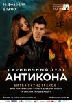 Шоу Битва саундтреков. Дуэт Антикона