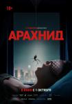 Арахнид