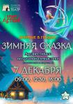 Арт-фестиваль воздушной гимнастики «Зимняя сказка»