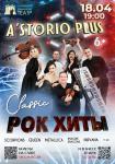 «РОК ХИТЫ» Проект «A’StorioPlus» (Минск)