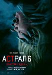 Астрал 6: Они уже здесь