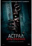 Астрал. Игры призраков