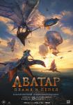 Аватар: Пламя и пепел