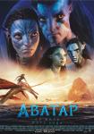 Аватар: Путь воды