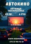 Автокино (оз.Юбилейное)
