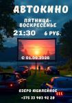 Автокино (оз.Юбилейное)