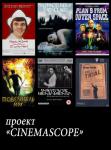 проект «CINEMASCOPE» 22.10-28.10
