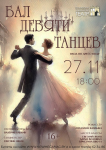 Бал девяти танцев