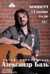Концерт барда Александра Баля