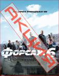 Акция! Ночной показ фильма «Форсаж 6»
