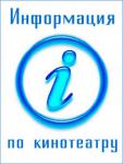 Информация по кинотеатру