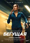 Бегущая