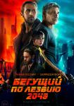 Бегущий по лезвию 2049