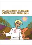 Фестивальная программа Белорусская анимация