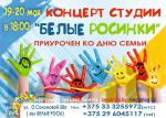 Концерт студии "Белые росинки"