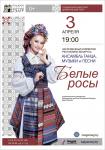 Сольный концерт ансамбля танца, музыки и песни Белые росы