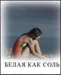 Белая как соль