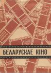 Белорусское кино