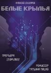 Белые крылья