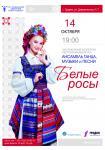 Белые росы (концертная программа)