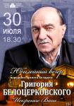 Юбилейный вечер народного артиста Беларуси Григория Белоцерковского «Искренне Ваш...»