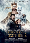Белоснежка и Охотник 2