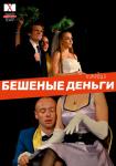 Бешеные деньги (Минск)