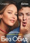 Без обид