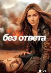 Без ответа