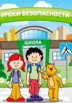 Безопасность в школе