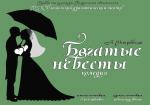 Богатые невесты