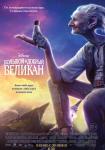 Большой и добрый великан