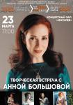 Творческая встреча с заслуженной артисткой Российской Федерации Анной Большовой