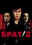 Брат 2