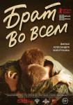 Брат во всём