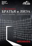 Братья и Лиза (Могилев)