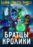 Братцы кролики. Байки старого замка