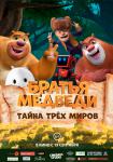 Братья Медведи: Тайна трех миров