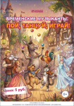 Бременские музыканты: пой, танцуй, играй!