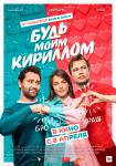 Будь моим Кириллом