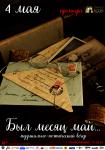 Был месяц май...