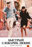 Быстрый словарик любви