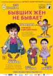 Бывших жен не бывает