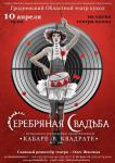 Серебряная свадьба: Кабаре в квадрате