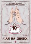 Чай на двоих