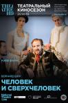 TheatreHD: Человек и сверхчеловек