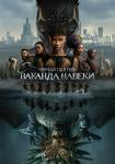 Чёрная Пантера: Ваканда навеки