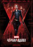 Черная вдова