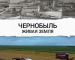 Чернобыль. Живая земля
